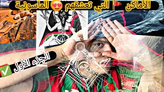 علاقة الماسونية 😈 بمنطقة سيفااار ✅️ الجزائرية 🇩🇿