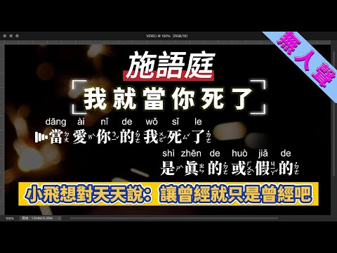施語庭 – 我就當你死了   無人聲伴奏KTV字幕+Mandarin+Pinyin