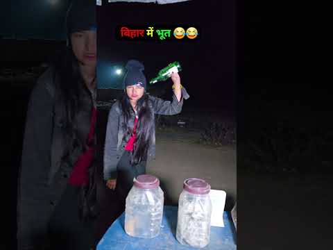 Bihar mein bhoot 🤣😂🤣 #youtubeshorts #comedy