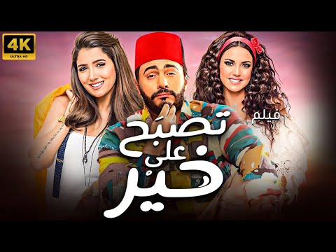 حصريا العرض الاول فيلم " تصبح علي خير" بطولة تامر حسني ومي عمر 🔥