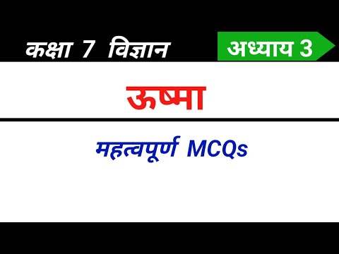 Class 7 science chapter 3 mcq in Hindi | ऊष्मा कक्षा 7 विज्ञान mcq | 7th science mcq