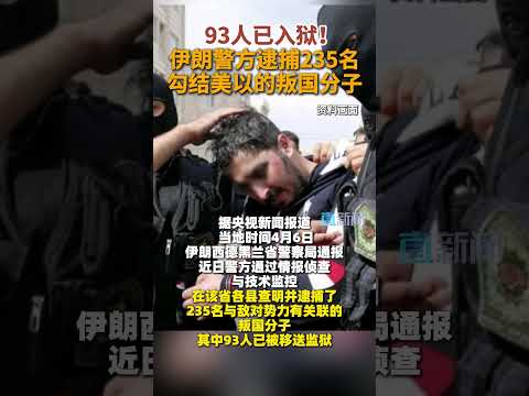 93人已入狱!伊朗警方逮捕235名勾结美以的叛国分子