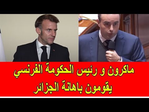 ماكرون و رئيس الحكومة الفرنسي يقومون باهانة النظام الجزائري