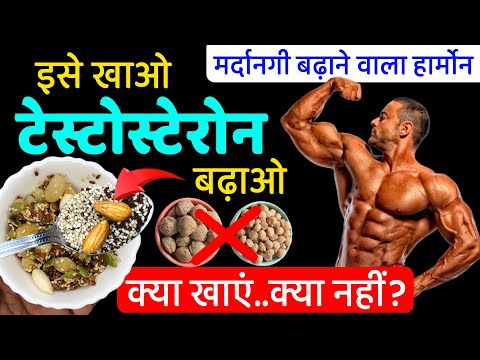 2x बढ़ेगा टेस्टोस्टेरोन / BOOST TESTOSTERONE NATURALLY | TESTOSTERONE Diet & घरेलू उपाय Ayurveda Best