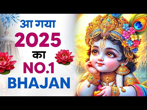 💞New Year Special💞 | 2025 का पहला No.1 हिट गाना | New Year Song 2025 | Krishna Bhajan 2025 | Bhajan