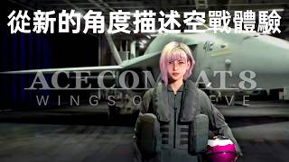 在超視距的時代，講好空戰狗鬥的故事。《皇牌空戰8》搶先試玩