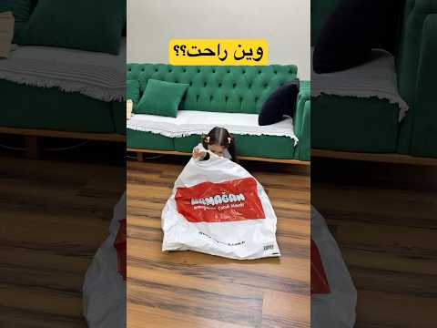 اختفت ❗️ #يوميات_عسولة #عسولة