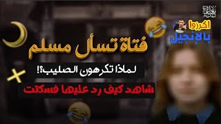 🔴 فتاة مسيحية تسال معاذ عليان : لماذا تكرهون الصليب ؟ وكان الرد الذي أسكتها