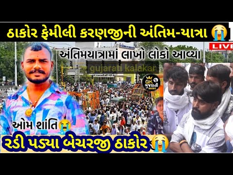 ઠાકોર ફેમિલી ના જમાઈ કરનજી અંતિમ સંસ્કાર 😭 | સરગાસણ | Thakor family na jamai karanji | Sargasan
