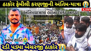 ઠાકોર ફેમિલી ના જમાઈ કરનજી અંતિમ સંસ્કાર 😭 | સરગાસણ | Thakor family na jamai karanji | Sargasan