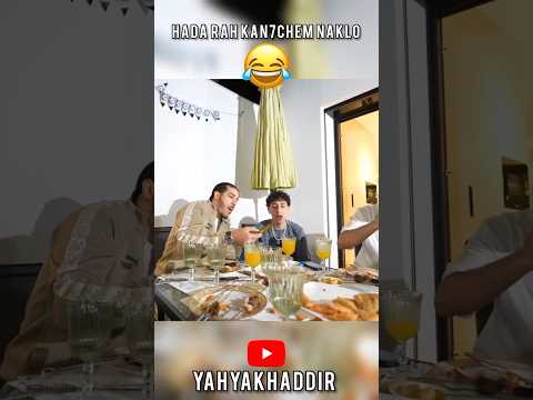 هذا راه كنحشم ناكلو هههه😂 #ilyaselmalki #yahyakhaddir #funny #ضحك #مغربي #dizzydros