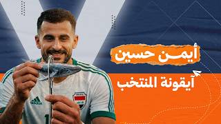 #أيمن_حسين .. مهاجم من طينة الرجال