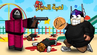 لعبة الحبار 🦑 | الجديدة بروبلوكس لكن ب اسوء حظ بالحياة 🤣!!؟ | Roblox
