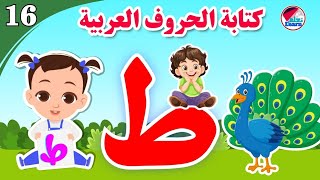 كتابة حرف الطاء للأطفال - learn the letter Ta - كتابة الحروف العربية على قناة تعلم (الجزء 16)
