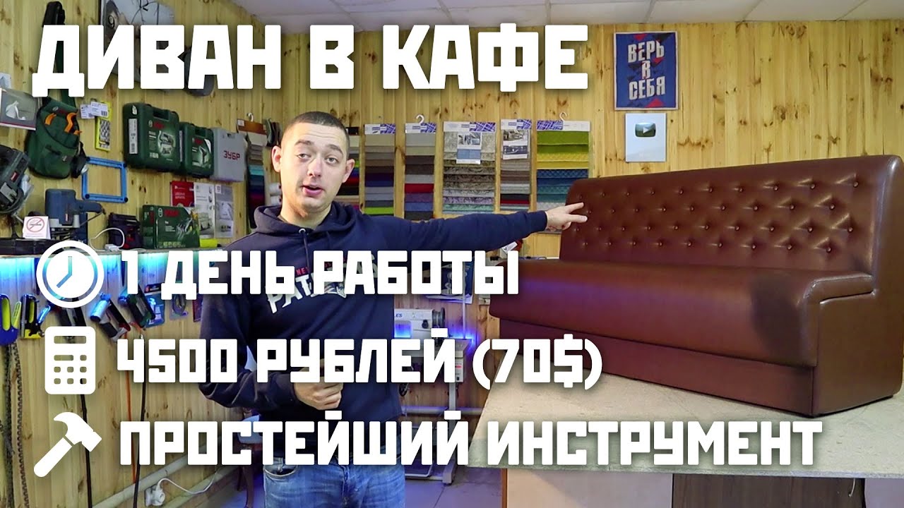 Диван в кафе своими руками Sofa for cafe DIY