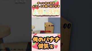 健気な俺のバナナ【3秒ばなな】#shorts