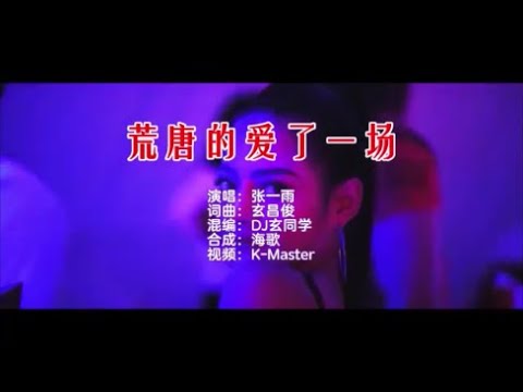 张一雨 《荒唐的爱了一场 （DJ玄同学版）》KTV 导唱字幕 （备有伴奏视频）