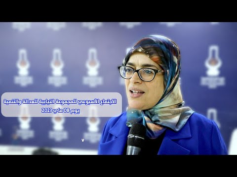 تصريح النائبة ثورية عفيف حول اجتماع المجموعة النيابية للعدالة والتنمية 8 ماي 2023