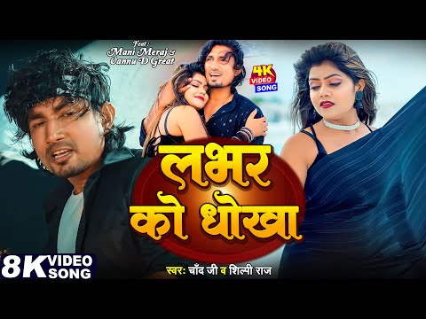 #Video - लभर को धोखा | #Mani Meraj & #Vannu d Great | Labhar Ko Dhokha | Chand Jee & #Shilpi_Raj