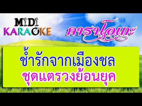 ช้ำรักจากเมืองชล – ชุดแตรวงย้อนยุค | MIDI KARAOKE มิดี้ คาราโอเกะ