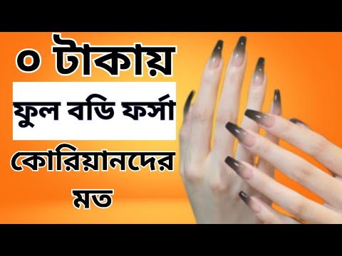 ০ টাকায় ফুল বডি ফর্সা কোরিয়ানদের মত|full body whitening korean tips