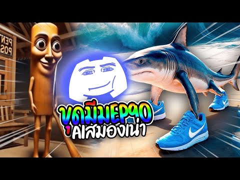 ขุด MEMES มาจากDISCORD🦼(ขุดมีม EP90พิเศษ😈)