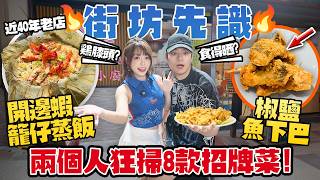 街坊先識🔥大圍近40年老店！兩個人狂掃8款招牌菜…海蝦荷葉飯＋炸蠔餅＋乳鴿！金城小廚自費實測！