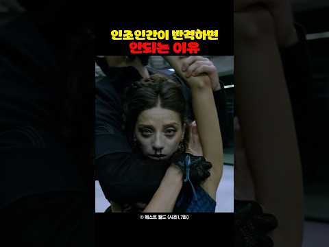 인조인간이 반격하면 안되는 이유