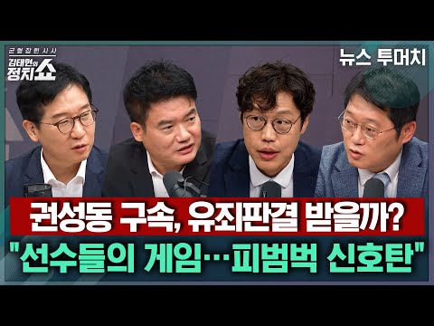 [김태현의 정치쇼] 권성동 구속, 유죄판결 받을까? "선수들의 게임…피범벅 신호탄" |뉴스투머치 250917(수)