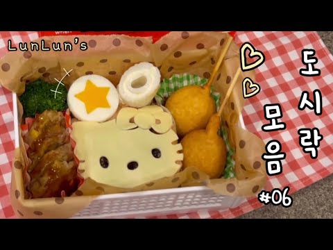 룬룬🥚🥕일본 유치원 도시락 모음집 #06