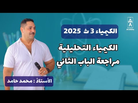 الكيمياء 3 ث | الباب الثانى : التحليل الكيميائي