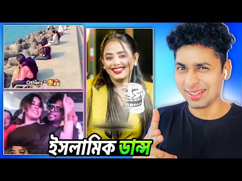 ইসলামিক ডান্স 😆🤣 Meme review | Funny Facts