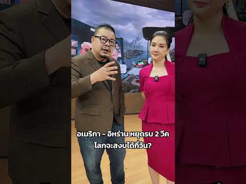 #ข่าว #ข่าวเวิร์คพอยท์ #ข่าววันนี้ #ติ่งข่าว #อิหร่าน #สงคราม #น้ำมันแพง