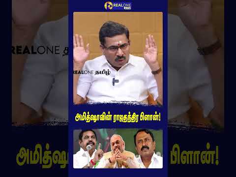 அமித்ஷாவின் ராஜதந்திர பிளான்!.