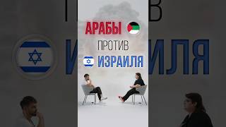 Почему арабы против Израиля? #арабы #израиль #ближнийвосток