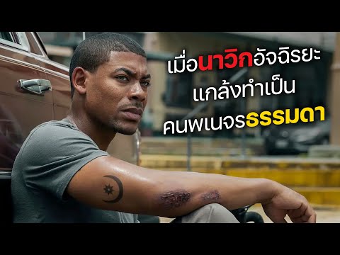 เมื่อนาวิกอัจฉริยะ แกล้งทำเป็น คนพเนจรธรรมดา! (สปอยหนัง)