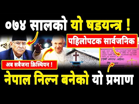 विदेशी डिजाईनको उग्र रुप : बाहिरियो नेपाल निल्ने ७४ सालको षडयन्त्र , अब सबै नेपालि क्रिस्चियन rabi