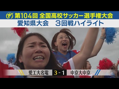 【3回戦】愛工大名電vs中京大中京 ハイライト|第104回全国高校サッカー選手権愛知県大会
