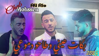 Cheb Mohssen feat Ali Rio - بكات عيني وطاحو دموعي (Clip officiel 2025)