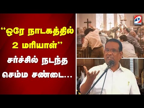 "ஒரே நாடகத்தில் 2 மரியாள்" சர்ச்சில் நடந்த செம்ம சண்டை | SATHIYAM GOSPEL | ARUL PRAKASAM