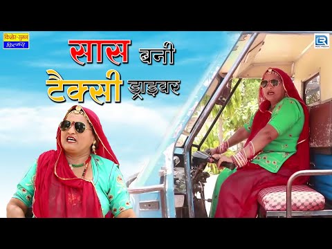 सास बनी टैक्सी ड्राइवर | Sas - Bahu Latest Episode | Rajasthani Comedy | 2024 | Marwadi Hit Comedy