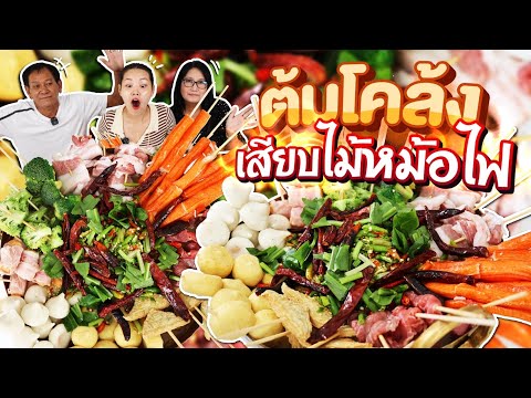 ต้มโคล้งเสียบไม้หม้อไฟ เผ็ดร้อน จัดจ้านถึงใจ! l Bowkanyarat