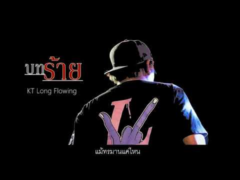 บทร้าย - KT Long Flowing  [Official Lyric Video]