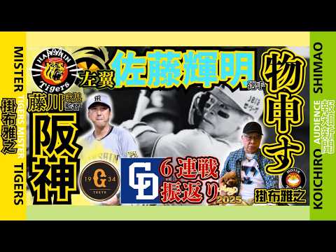 【讀賣ジャイアンツ 中日ドラゴンズ 6連戦 振返り 阪神タイガース  掛布雅之の憧球 】⚾藤川球児監督の捉え方⚾左翼・佐藤輝明に物申す⚾ヘルナンデス⚾前川右京 ⚾伊原陵人 ⚾阿部慎之助監督の戦略…