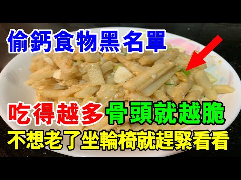 骨科專家揭露：這6種食物被列入偷鈣名單，吃得越多骨頭就越脆！不想老了坐輪椅就趕緊看看