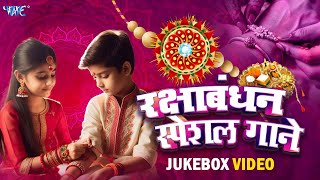 रक्षाबंधन के खास भोजपुरी गाने | Raksha Bandhan Bhojpuri Hit Songs | Video Jukebox | Wave Music