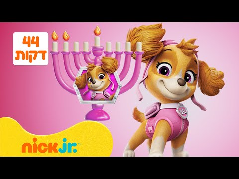 מפרץ ההרפתקאות 🐾: המסעות של סקיי! | 44 דקות | ספיישל גיבורי חנוכה בניק ג'וניור!