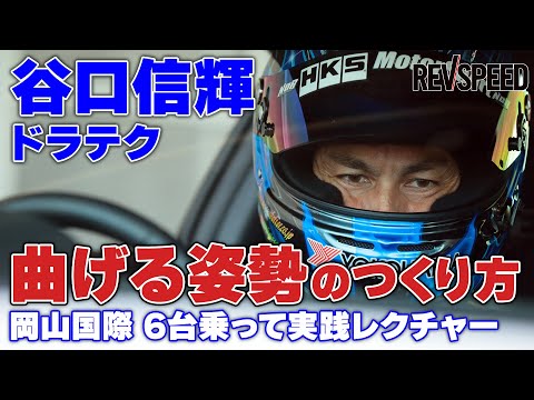 谷口信輝ドラテク 曲げる姿勢のつくり方
