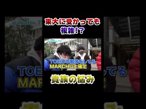 東大合格した男子、何故か親は複雑な気持ち…【wakatteTV 】 #Shorts