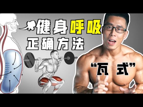 健身如何呼吸？力量如何突破？瓦式呼吸法，教學來了【Erik艾瑞克】